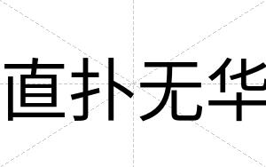直扑无华