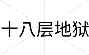十八层地狱