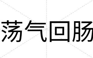 荡气回肠