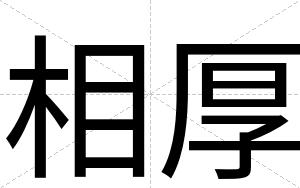相厚