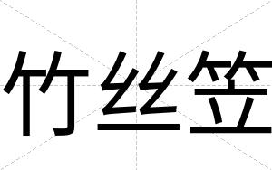 竹丝笠