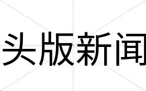 头版新闻