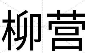 柳营