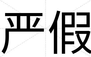 严假
