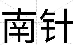 南针