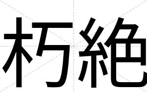 朽絶