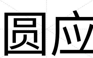 圆应