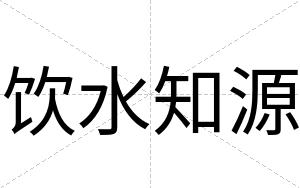 饮水知源