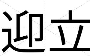 迎立