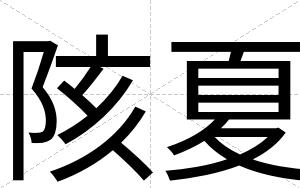 陔夏