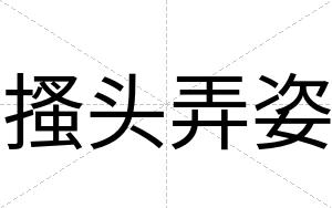 搔头弄姿