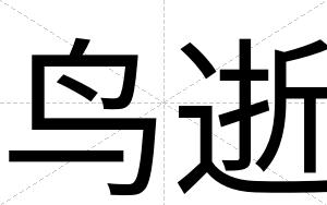 鸟逝