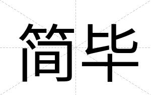 简毕