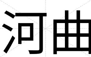 河曲