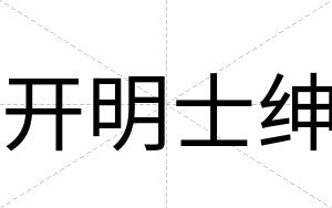 开明士绅