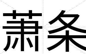 萧条