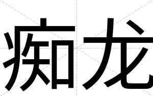 痴龙