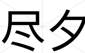 尽夕