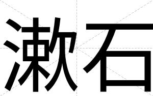 漱石