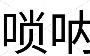 唢呐