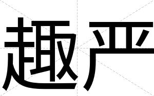 趣严