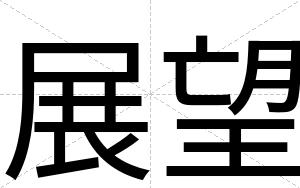 展望
