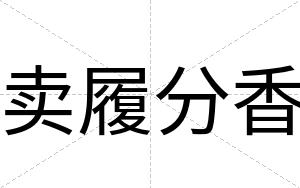 卖履分香