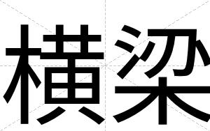横梁