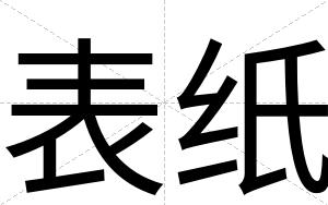 表纸