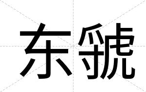 东虢