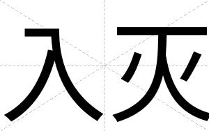 入灭