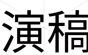 演稿