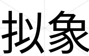 拟象