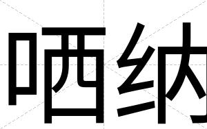 哂纳