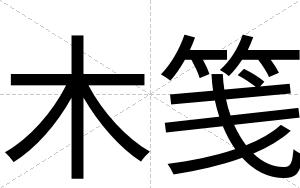 木笺