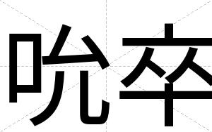 吮卒