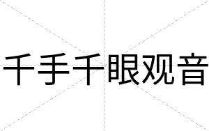 千手千眼观音