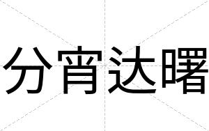 分宵达曙