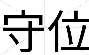 守位