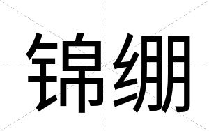 锦绷