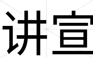 讲宣