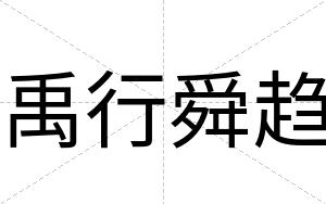 禹行舜趋