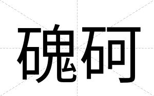 磈砢