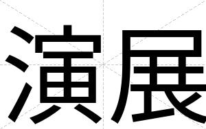 演展