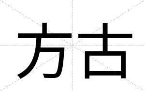 方古