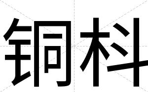 铜枓