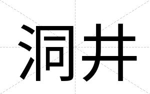 洞井