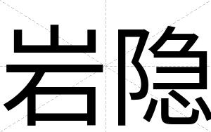 岩隐
