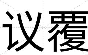 议覆