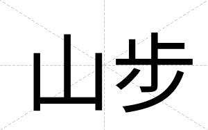 山步